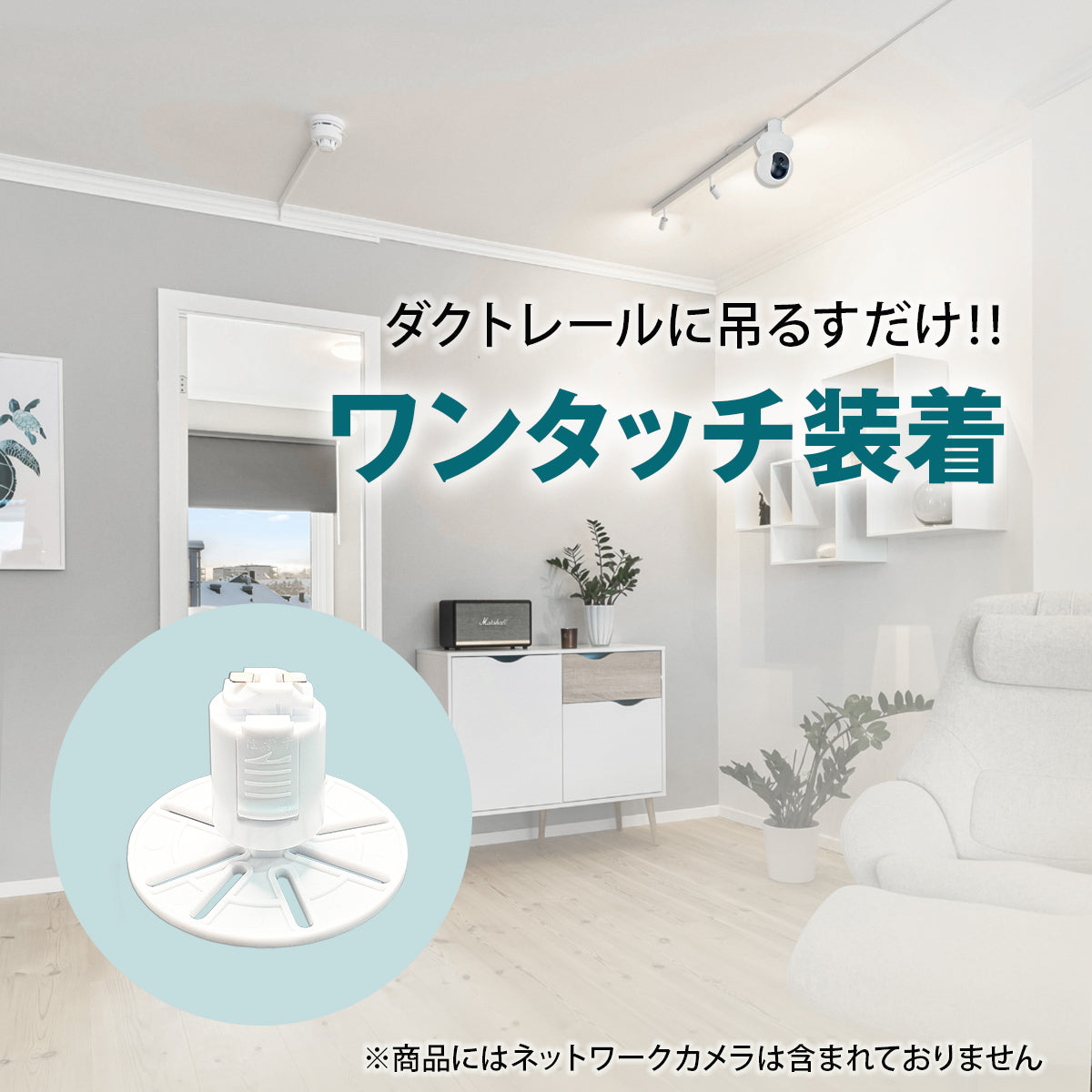 【汎用タイプ】ダクトレール用 ネットワークカメラ 取付金具 互換性 簡単設置 室内 防犯 見守り N100W