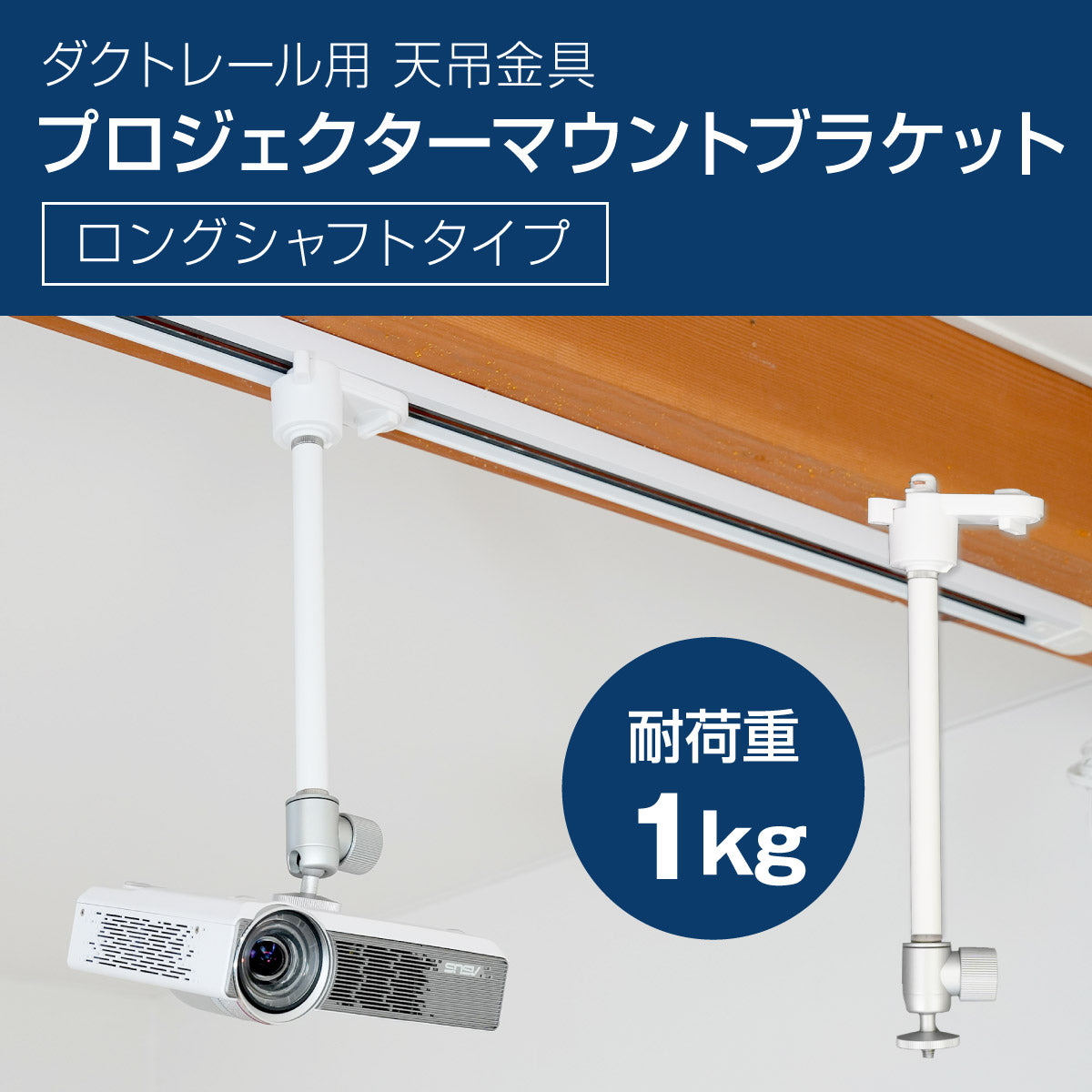 ダクトレール ライティングレール用プロジェクター天吊金具 (ホワイト) ロングシャフト 1/4インチネジ用 【耐荷重1kg】