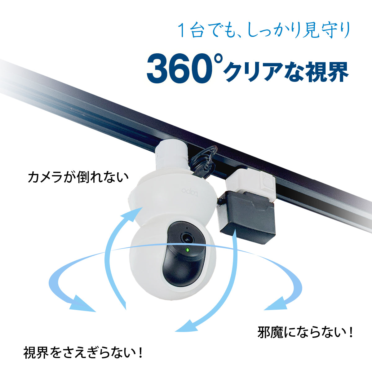 【Tapo専用】ダクトレール用 ネットワークカメラ 取付金具 室内 防犯 見守り