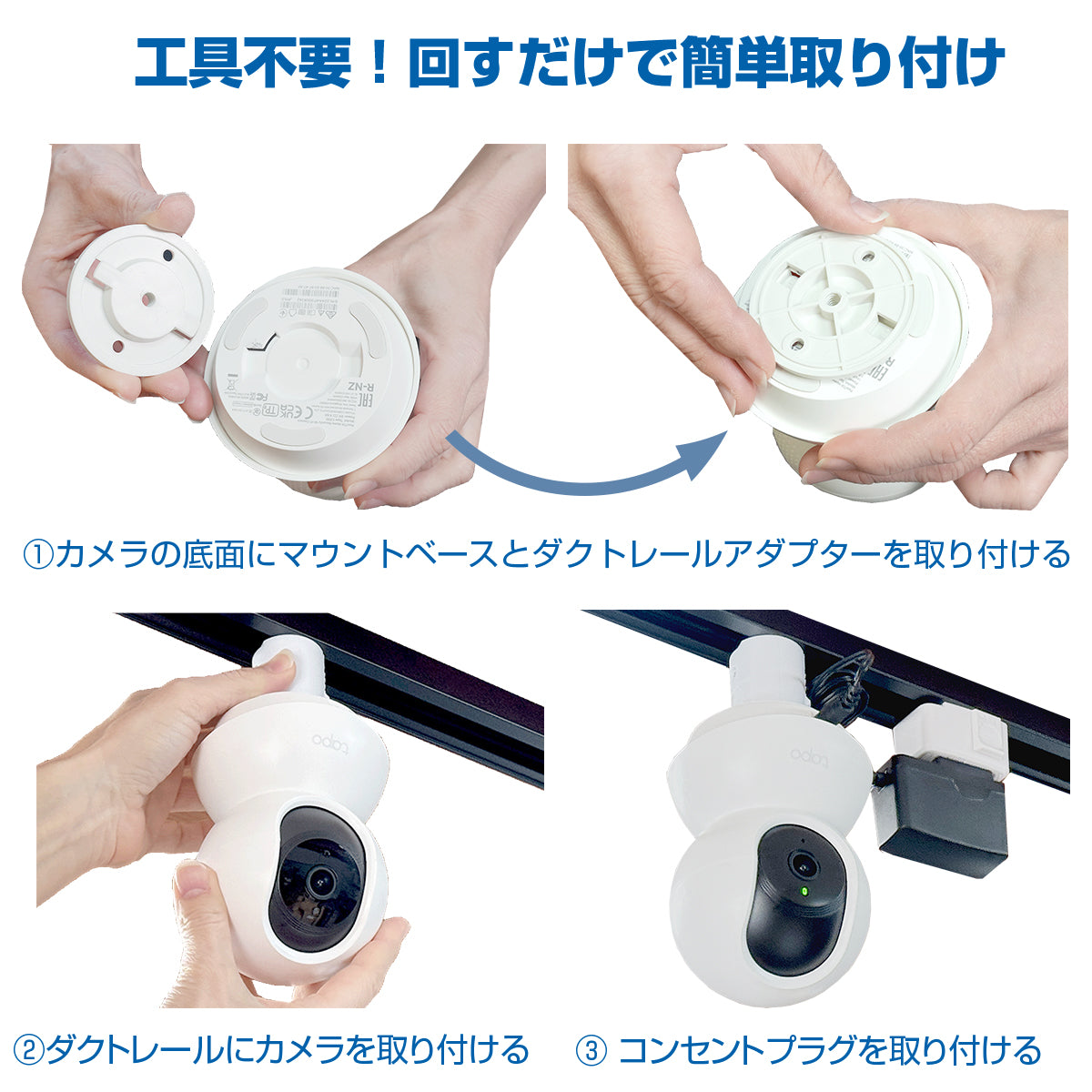 【Tapo専用】ダクトレール用 ネットワークカメラ 取付金具 室内 防犯 見守り
