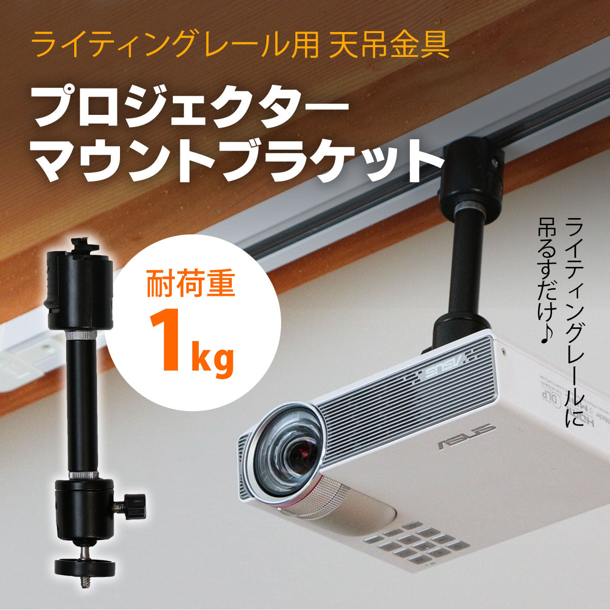 ダクトレール ライティングレール用プロジェクター天吊金具 ブラック シングルロック 1/4インチネジ用 【耐荷重1kg】