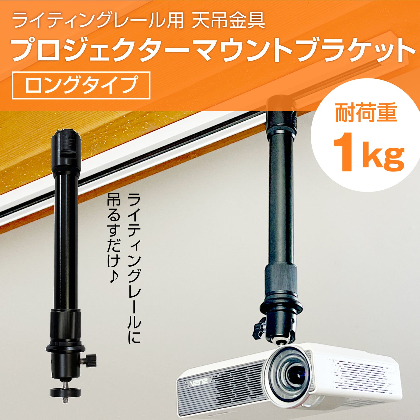 ダクトレール ライティングレール用プロジェクター天吊金具 ブラック シングルロック 1/4インチネジ用 ロングタイプ【耐荷重1kg】