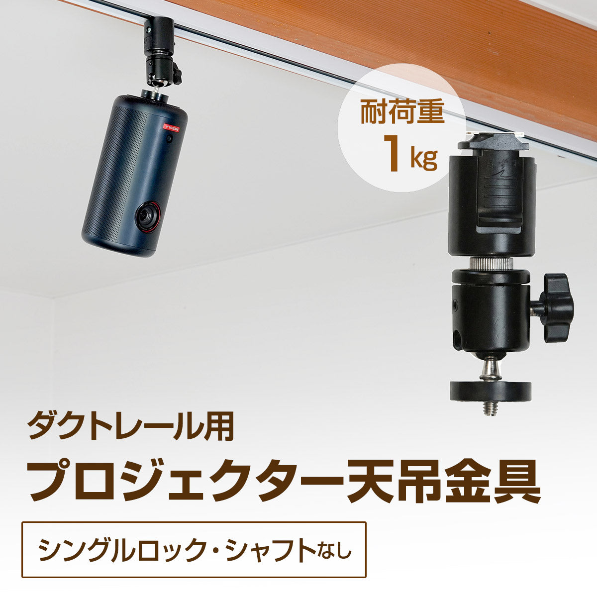 ダクトレール用 取付金具 シングルロック（シャフトなし）Sシリーズ