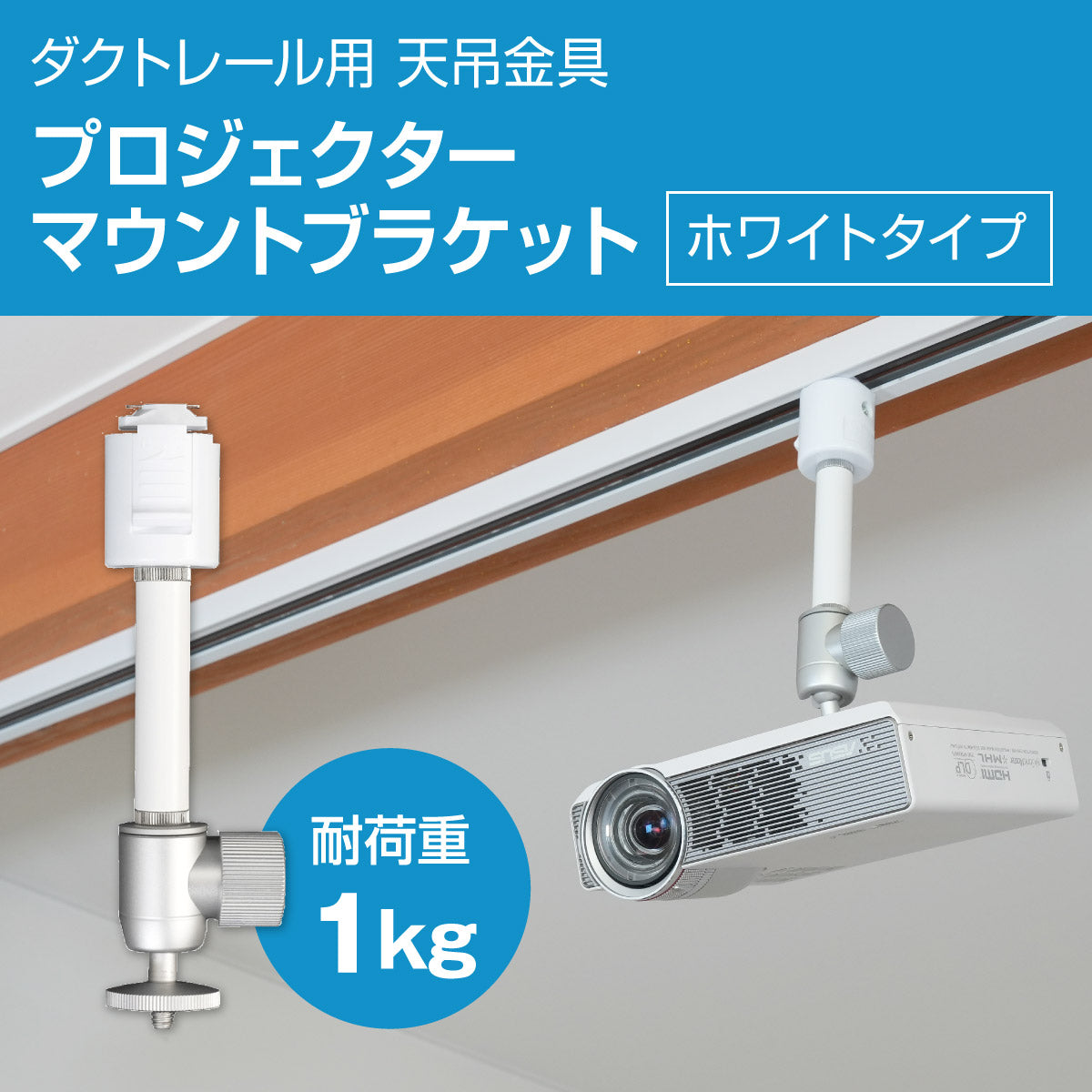 ダクトレール ライティングレール用プロジェクター天吊金具 ホワイト シングルロック 1/4インチネジ用 【耐荷重1kg】