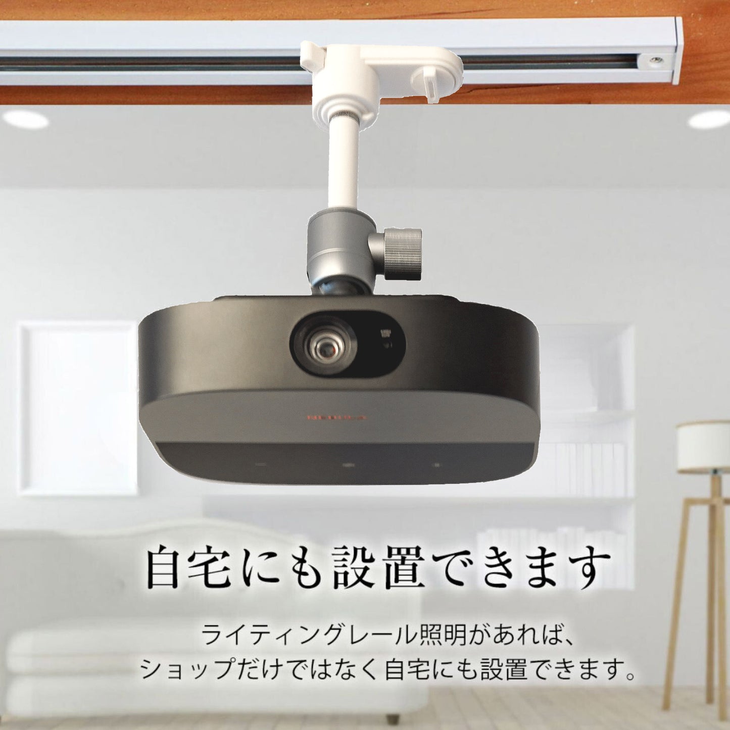 ダクトレール ライティングレール用プロジェクター天吊金具 (ホワイト) ロングシャフト 1/4インチネジ用 【耐荷重1kg】
