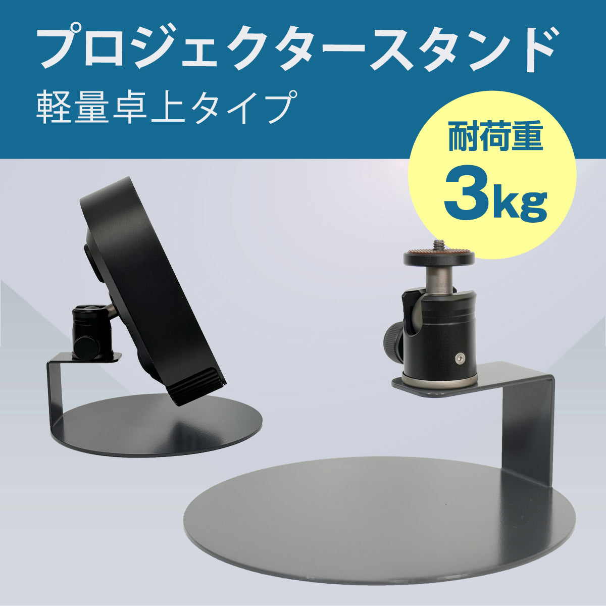 プロジェクタースタンド 卓上置き型 Cタイプ【耐荷重3kg】