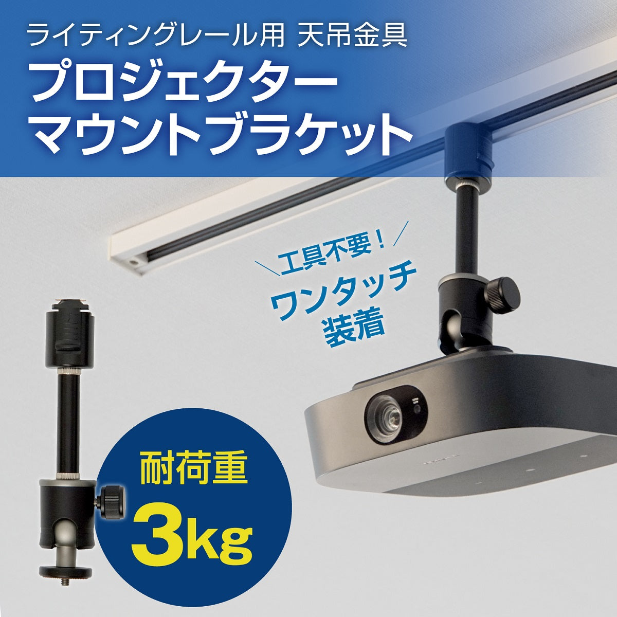 ダクトレール ライティングレール用プロジェクター天吊金具 ブラック シングルロック 1/4インチネジ用 【耐荷重3kg】