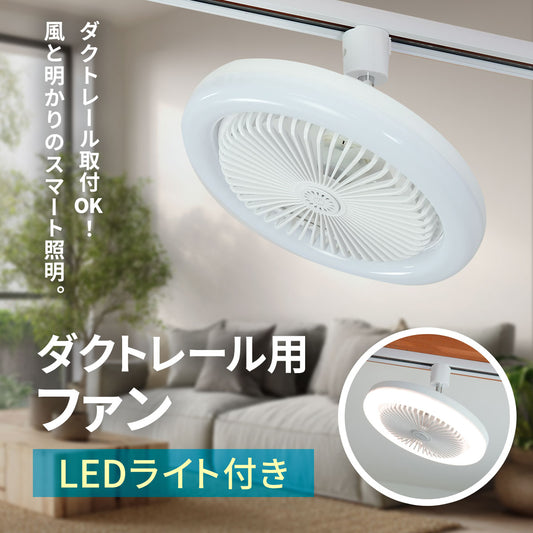 【ダクトレール用】LEDファンライト 扇風機 サーキュレーター DCモーター 照明 リモコン タイマー機能 省エネ 無階段調色/調光 DLF-100W