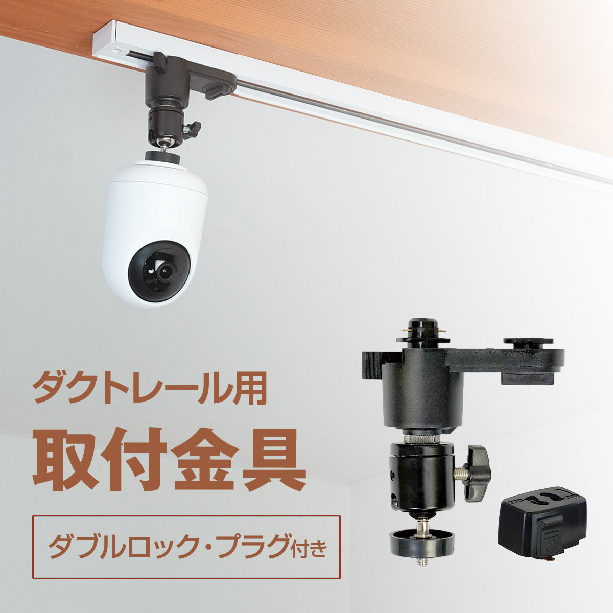 ダクトレール用 取付金具 ダブルロック（シャフトなし）Sシリーズ