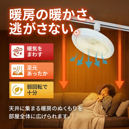 【ダクトレール用】LEDファンライト 扇風機 サーキュレーター DCモーター 照明 リモコン タイマー機能 省エネ 無階段調色/調光 DLF-100W