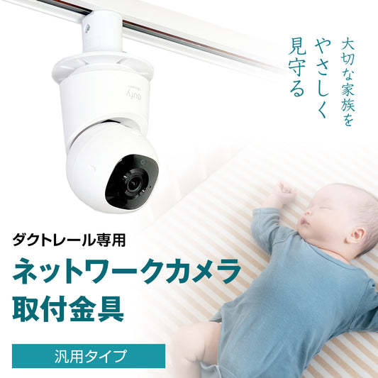 【汎用タイプ】ダクトレール用 ネットワークカメラ 取付金具 互換性 簡単設置 室内 防犯 見守り N100W