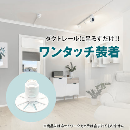 【汎用タイプ】ダクトレール用 ネットワークカメラ 取付金具 互換性 簡単設置 室内 防犯 見守り N100W