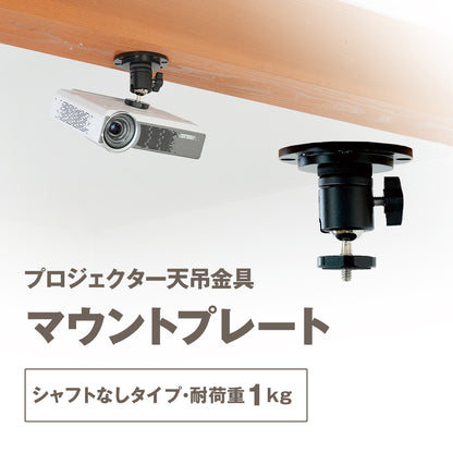 プロジェクター天吊金具 マウントプレート 1/4インチネジ用