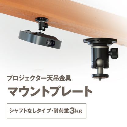 プロジェクター天吊金具 マウントプレート 1/4インチネジ用