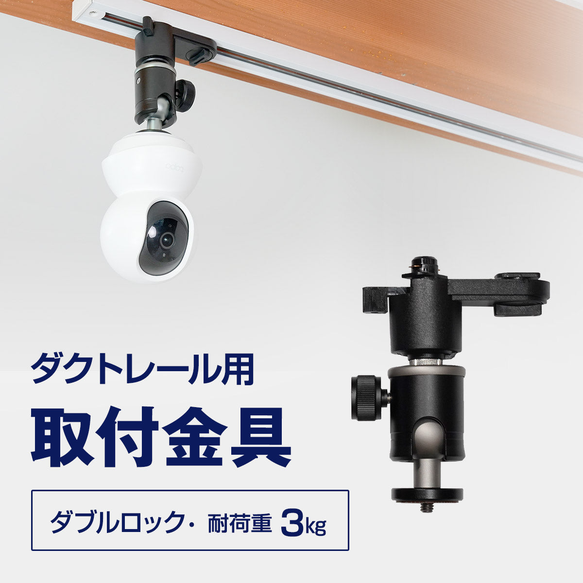 ダクトレール用 取付金具 ダブルロック（シャフトなし）Sシリーズ