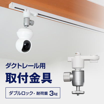 ダクトレール用 取付金具 ダブルロック（シャフトなし）Sシリーズ