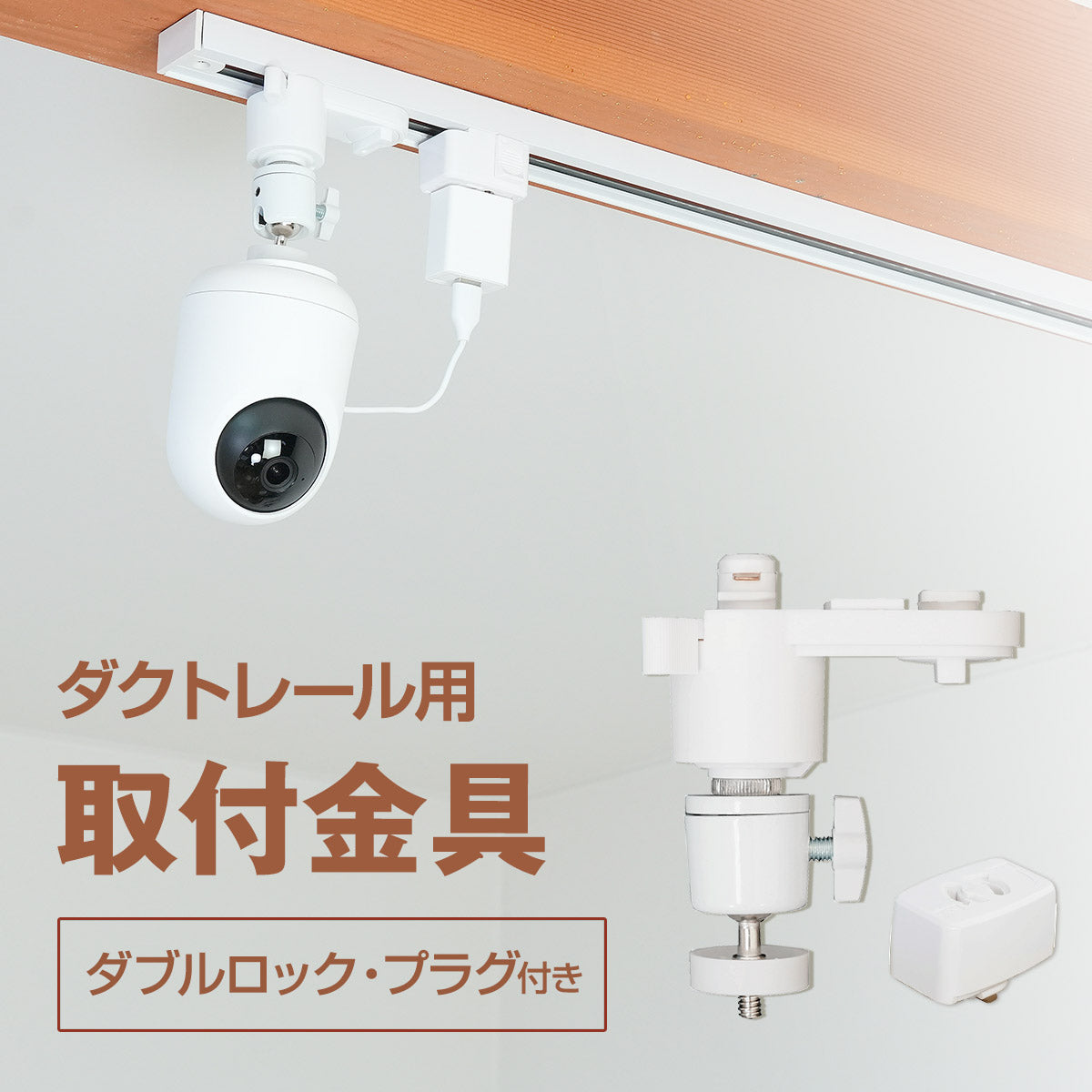 ダクトレール用 取付金具 ダブルロック（シャフトなし）Sシリーズ