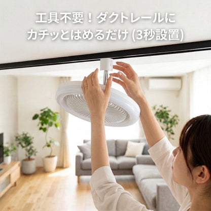【ダクトレール用】LEDファンライト 扇風機 サーキュレーター DCモーター 照明 リモコン タイマー機能 省エネ 無階段調色/調光 DLF-100W