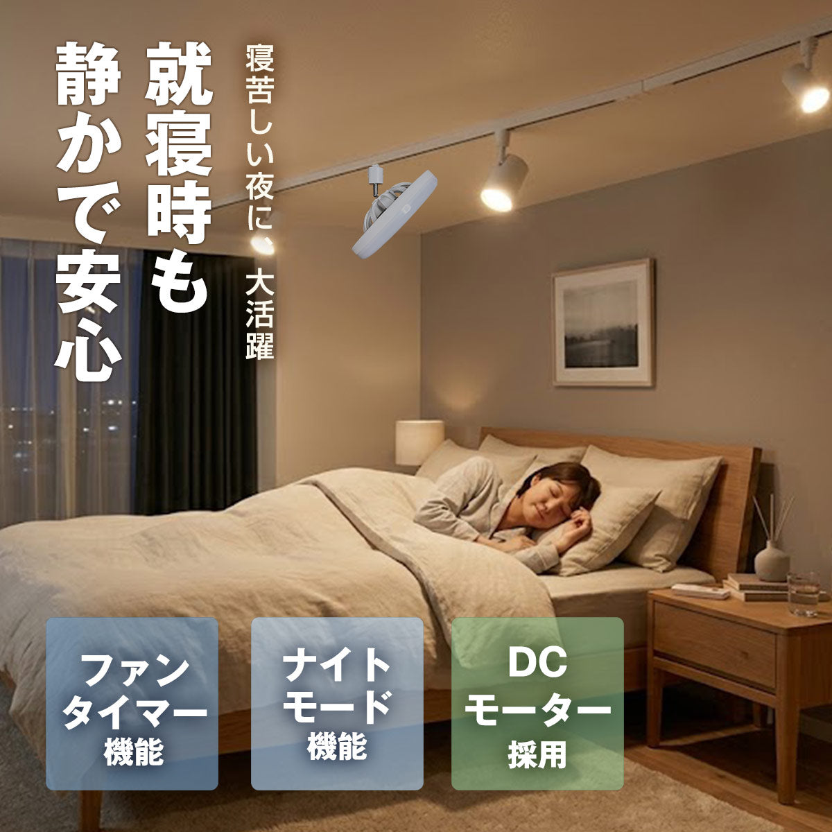 【ダクトレール用】LEDファンライト 扇風機 サーキュレーター DCモーター 照明 リモコン タイマー機能 省エネ 無階段調色/調光 DLF-100W