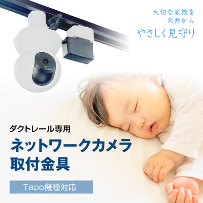 【Tapo専用】ダクトレール用 ネットワークカメラ 取付金具 室内 防犯 見守り