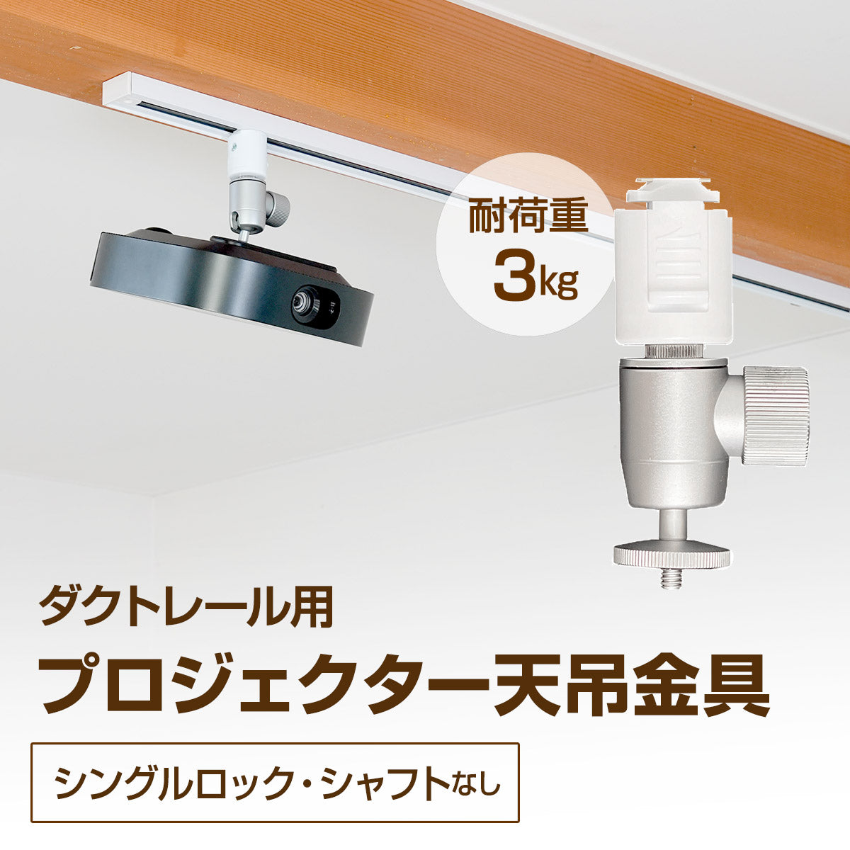 ダクトレール用 取付金具 シングルロック（シャフトなし）Sシリーズ