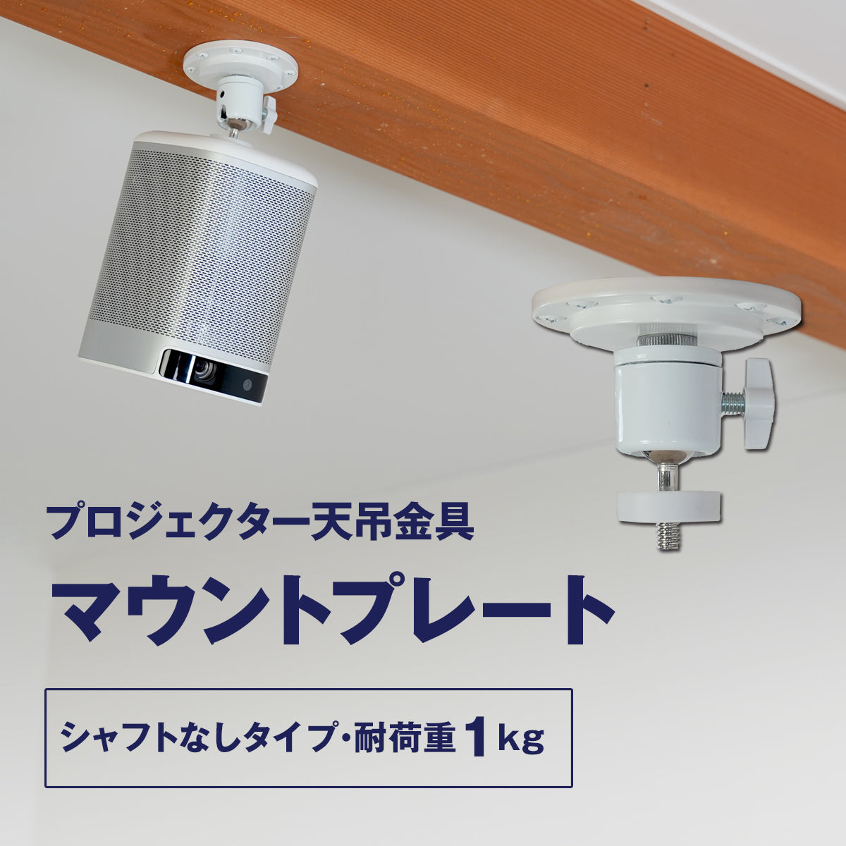 プロジェクター天吊金具 マウントプレート (シャフトなし) 1/4