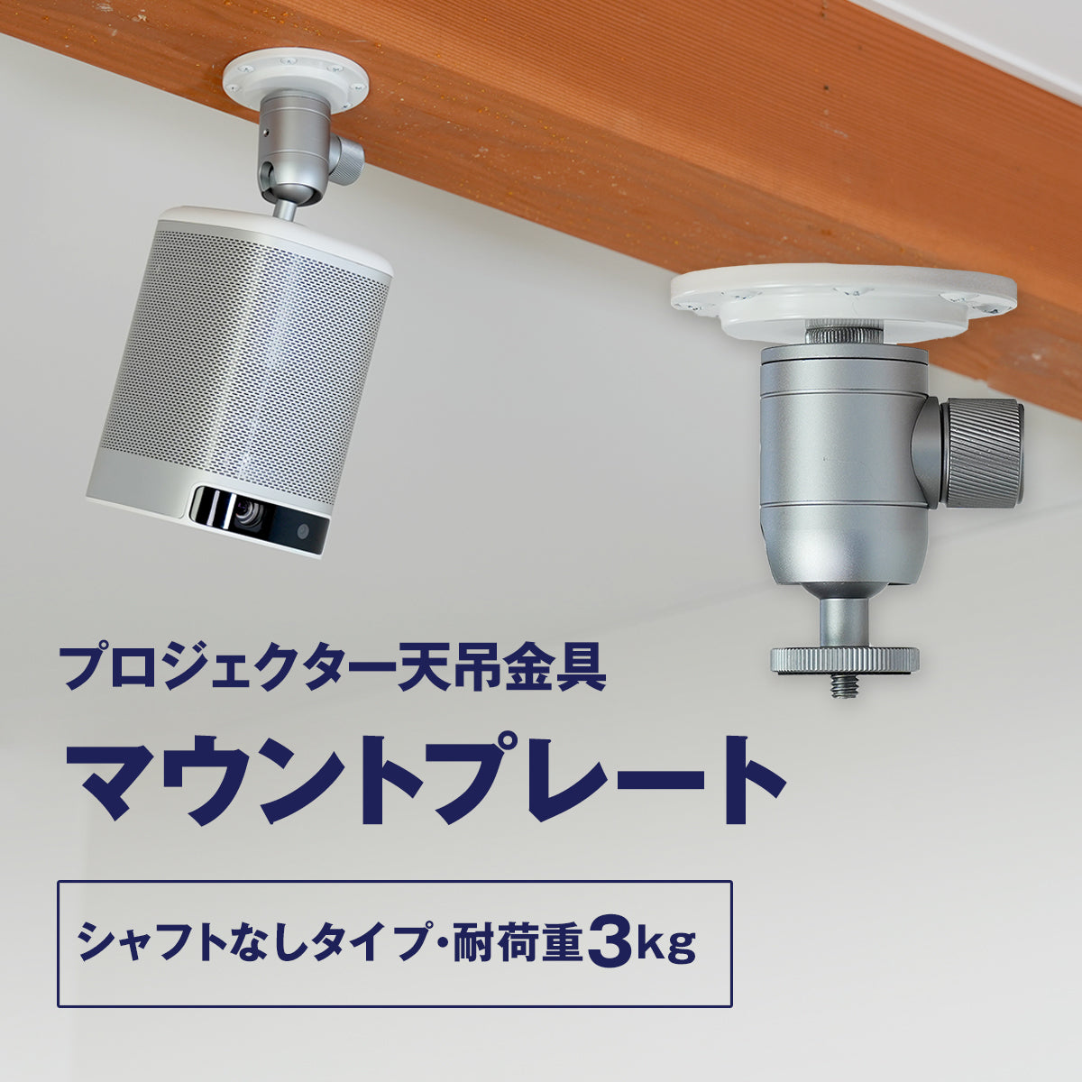 プロジェクター天吊金具 マウントプレート (シャフトなし) 1/4