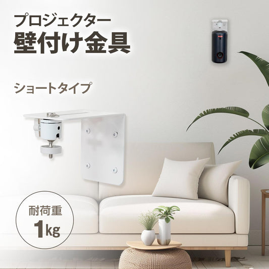 プロジェクター壁付け金具 ショートタイプ【耐荷重1kg】L型 1/4インチネジ用 (ホワイト)