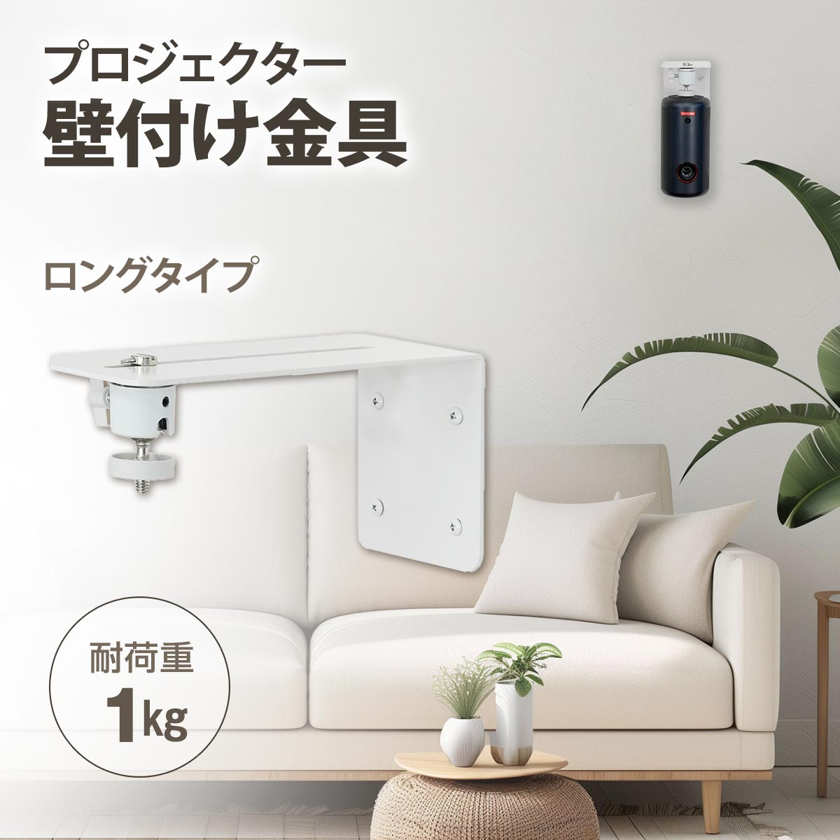 プロジェクター壁付け金具 【耐荷重1kg】L型 1/4インチネジ用